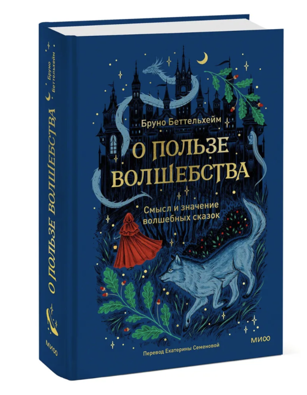 О пользе волшебства. Смысл и значение волшебных сказок [Бруно Беттельхейм]