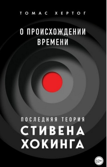 О происхождении времени. Последняя теория Стивена Хокинга [Томас Хертог]