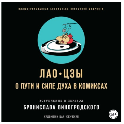 О пути и силе духа в комиксах [Лао-цзы]