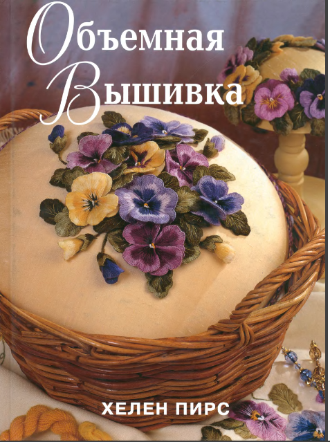 Объемная вышивка [Хелен Пирс]