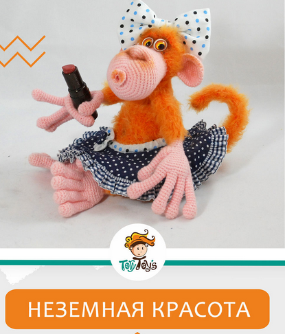Обезьянка Неземная красота [Тори Яровикова]