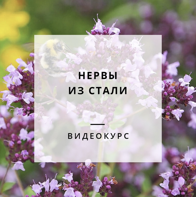 [Обитель] Нервы из стали [Яна Горбовская]