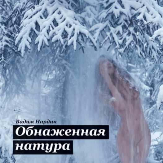 Обнаженная натура [Вадим Нардин]
