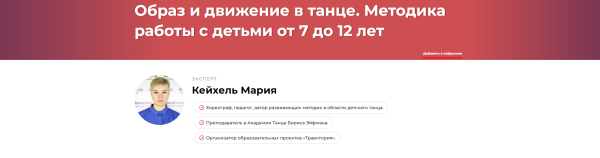 Образ и движение в танце. Методика работы с детьми от 7 до 12 лет [Мария Кейхель]