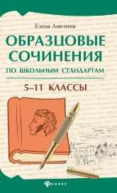 Образцовые сочинения по школьным стандартам. 511 классы [Елена Амелина]