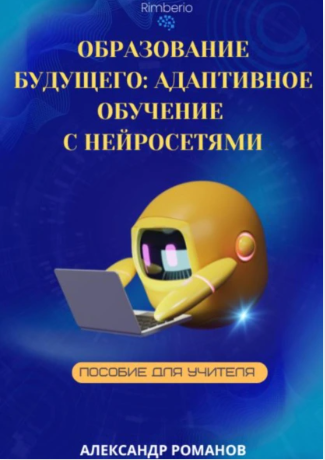 Образование будущего. Адаптивное обучение с нейросетями [Александр Романов]