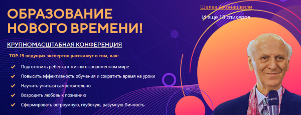 Образование нового времени. Тариф 2 [Шалва Амонашвили]