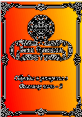 Обряды и ритуалы в Велесову ночь  2 [Елена Филиппова]