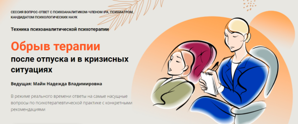 Обрыв терапии после отпуска и в кризисных ситуациях [Надежда Майн]