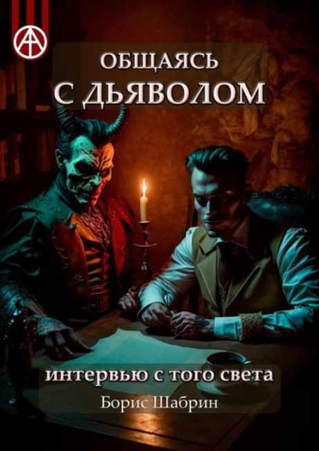 Общаясь с Дьяволом. Интервью с того света [Борис Шабрин]