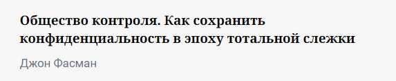 Общество контроля. Как сохранить конфиденциальность в эпоху тотальной слежки [Джон Фасман]