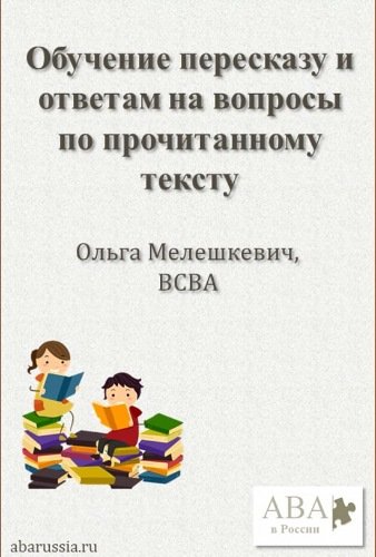 Обучение пересказу и ответам на вопросы по прочитанному тексту [Ольга Мелешкевич]