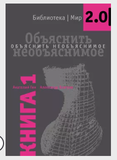 Объяснить необъяснимое [Анатолий Гин]