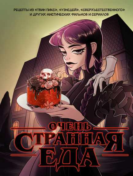 Очень странная еда [Ольга Яблокова, Максим Яблоков]