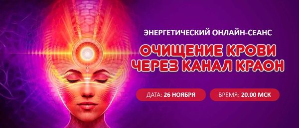 Очищение крови через канал Краон [Елена Баршева]