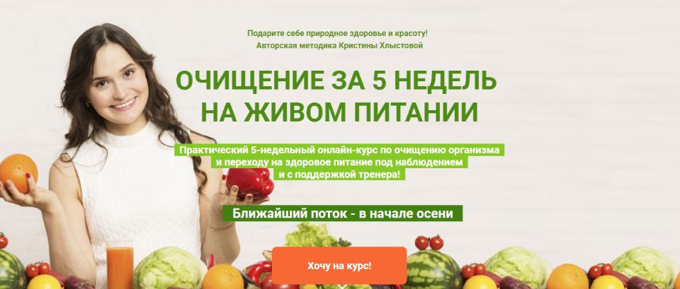 Очищение за 5 недель на живом питании. Тариф Лайт [Кристина Хлыстова]