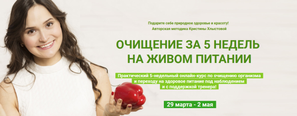 Очищение за 5 недель на живом питании. Тариф Стандарт [Кристина Хлыстова]