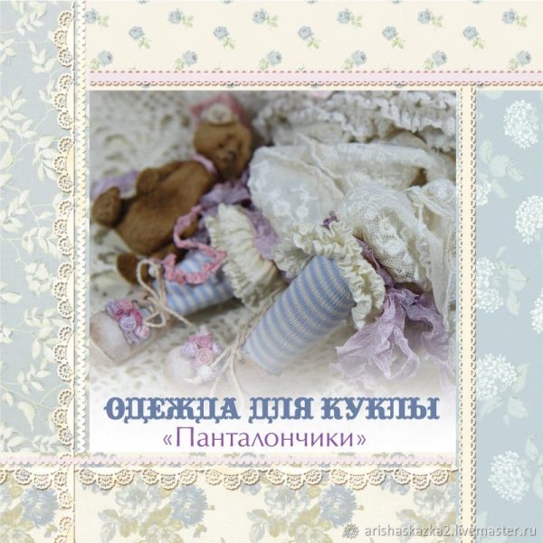 Одежда для куклы Панталончики [Кукольные нежности от Ариши]