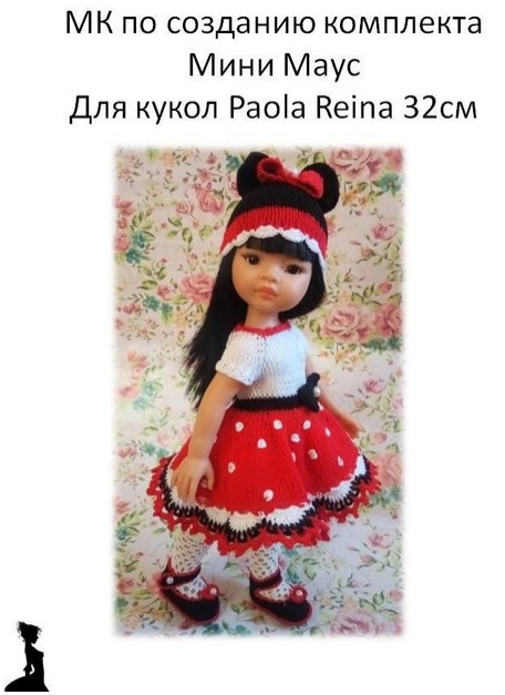 Одежда для кукол: МК комплект Мини Маус [Татьяна Налеухина]