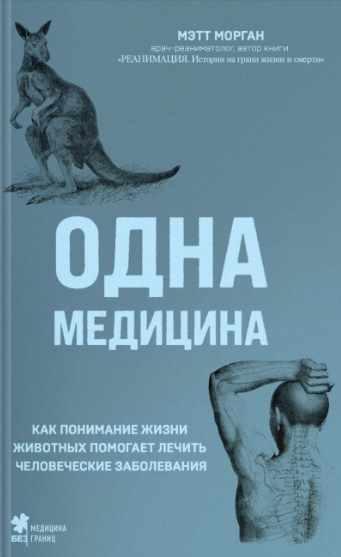 Одна медицина. Как понимание жизни животных помогает лечить человеческие заболевания [Мэтт Морган]
