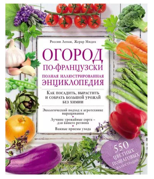 Огород по-французски. Полная иллюстрированная энциклопедия [Россин Лепаж, Жерар Мюдек]