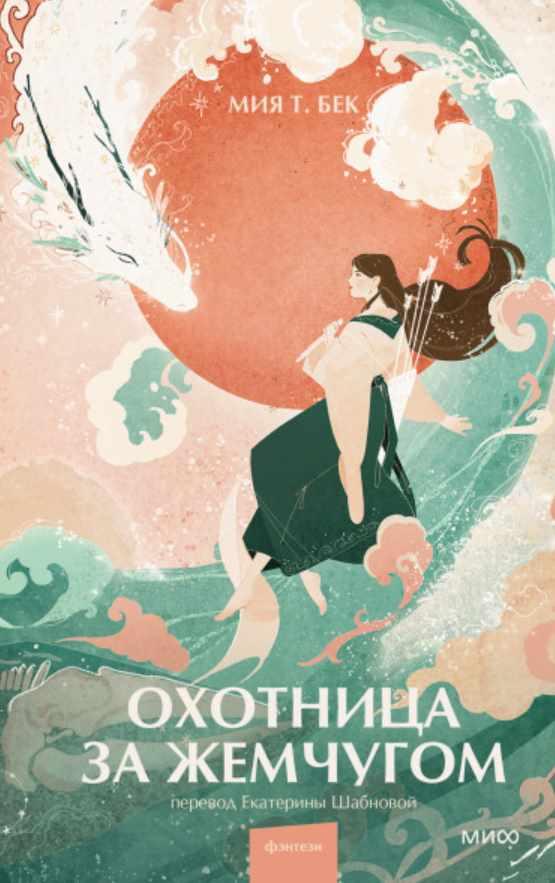Охотница за жемчугом [Мия Бек, Екатерина Шабнова]