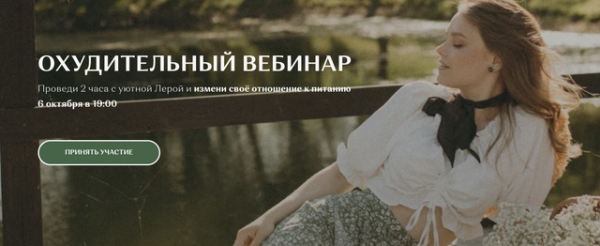 Охудительный вебинар. Тариф Вкусный [Лера Родимова]