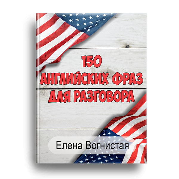 [OK English] 150 английских фраз для разговора [Елена Вогнистая]