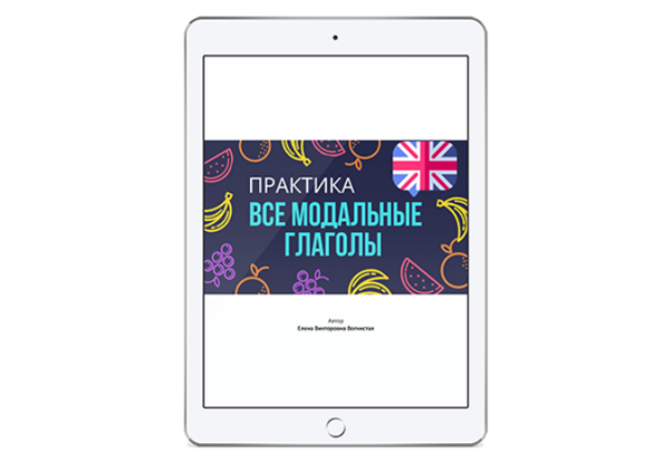 [OK English] Все модальные глаголы английского языка [Елена Вогнистая]