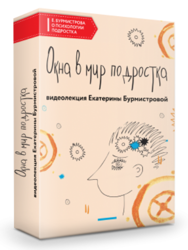 Окна в мир подростка [Екатерина Бурмистрова]