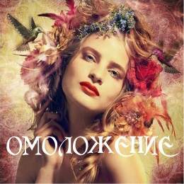 Омоложение [Алена Полынь]