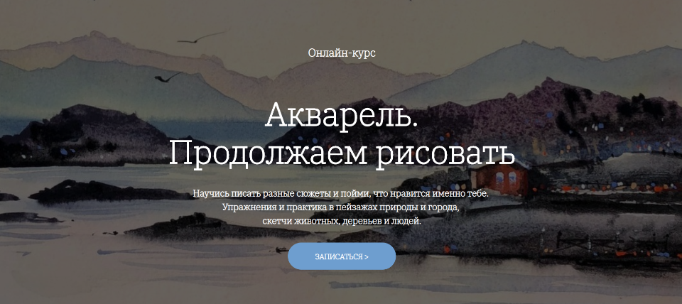 [OneHobby.School] Акварель. Продолжаем рисовать. Тариф Минималист [Евгения Саламатина]