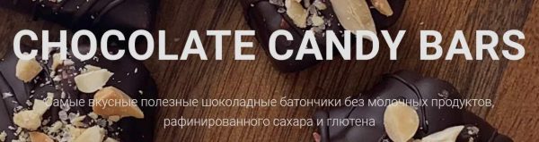 [onesimplecookie] Chocolate Candy Bars. Шоколадные батончики в здоровом исполнении. Тариф Самостоятельный [Алина Хайрутдинова]
