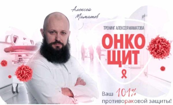 ОнкоЩит  противораковая защита и укрепление иммунитета [Алексей Маматов]