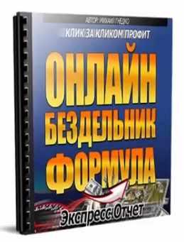 Онлайн Бездельник Формула. Клик за кликом профит [Михаил Гнедко]
