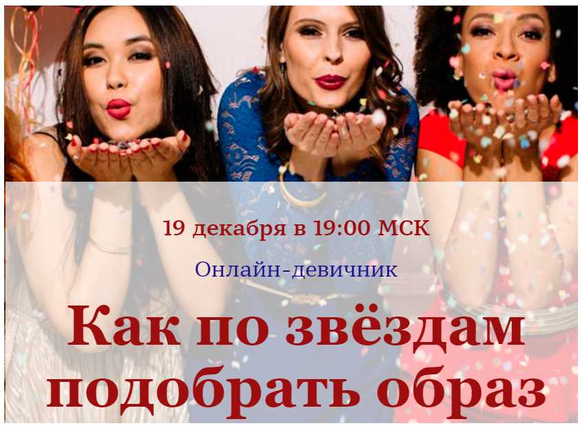 Онлайн-девичник Как по звёздам подобрать образ [Евгения Шустина]