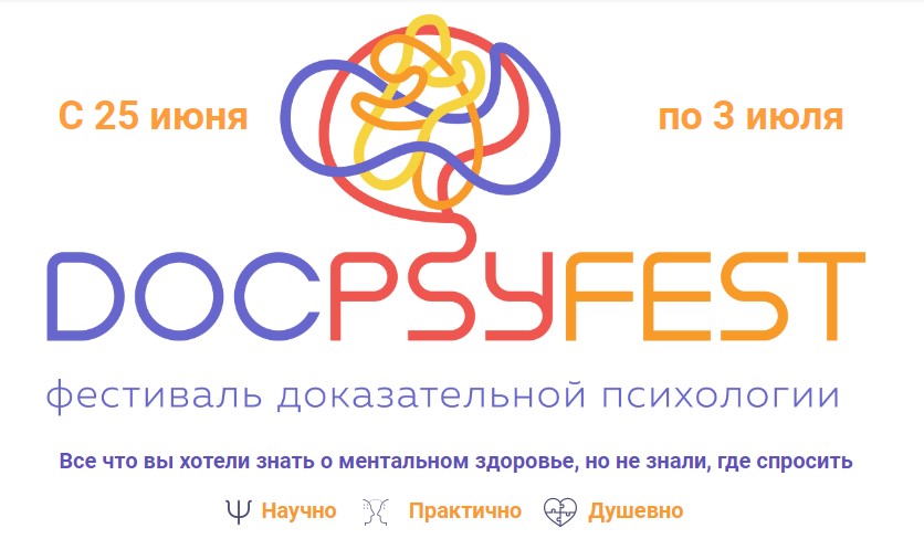 Онлайн-фестиваль доказательной психологии ДокПсиФест 2022 [Екатерина Онокой]