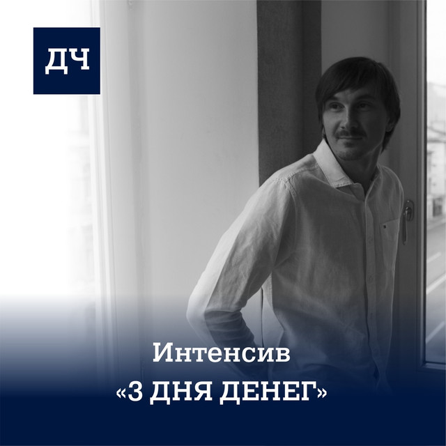 Онлайн-интенсив Три дня денег [Денис Чернаков]