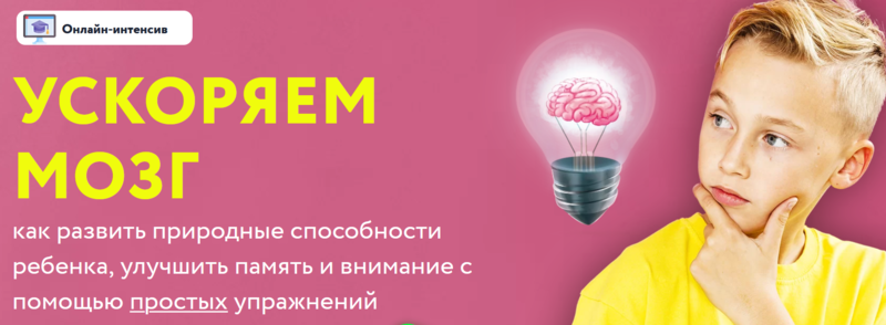 Онлайн-интенсив Ускоряем мозг [Шамиль Ахмадуллин]