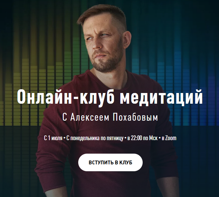 Онлайн-клуб медитаций  2 месяц [Алексей Похабов]