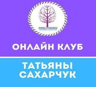 Онлайн клуб Школы движения. Июнь 2021 [Татьяна Сахарчук]