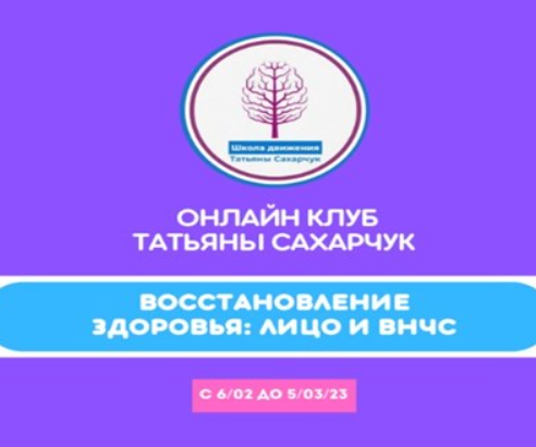 Онлайн клуб Школы движения. Восстановление здоровья: Лицо и ВНЧС [Татьяна Сахарчук]