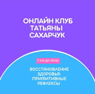 Онлайн клуб Школы движения. Восстановление здоровья: Примитивные рефлексы [Татьяна Сахарчук]