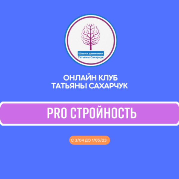 Онлайн клуб Школы движения. Восстановление здоровья- PRO Стройность [Татьяна Сахарчук]