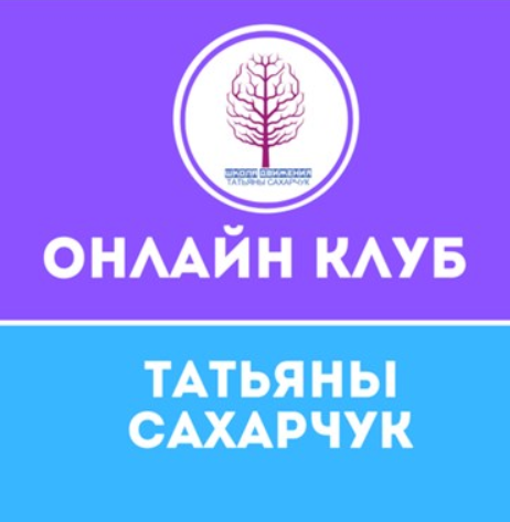 Онлайн клуб Школы движения. Январь 2021 [Татьяна Сахарчук]