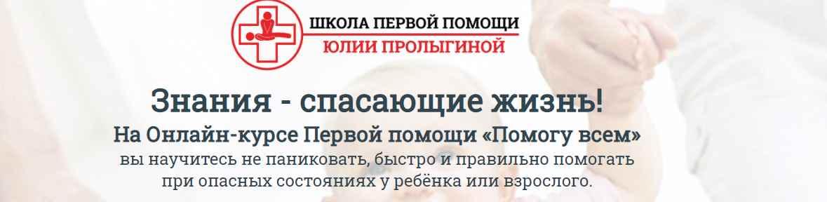 Онлайн-курс первой помощи Помогу всем [Юлия Пролыгина]