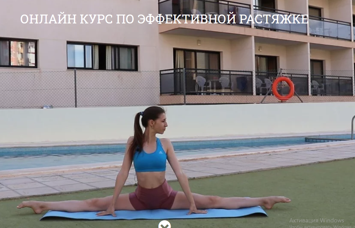 Онлайн курс: Поперечный шпагат для начинающих [Ольга Кутузова]