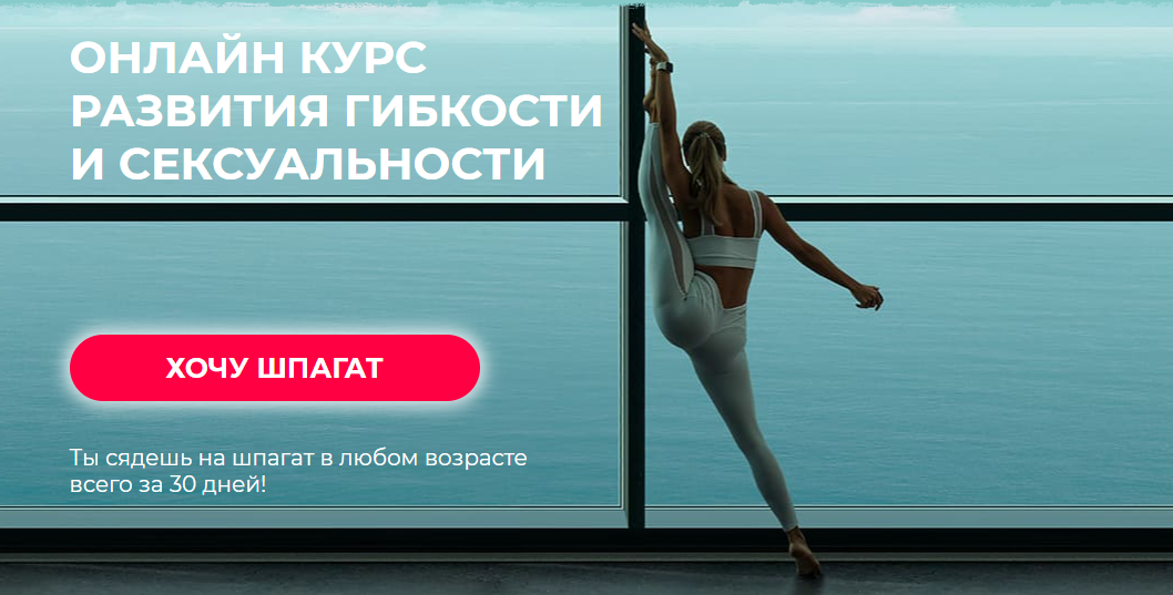 Онлайн курс развития гибкости и сексуальности [Елизавета Буданова]