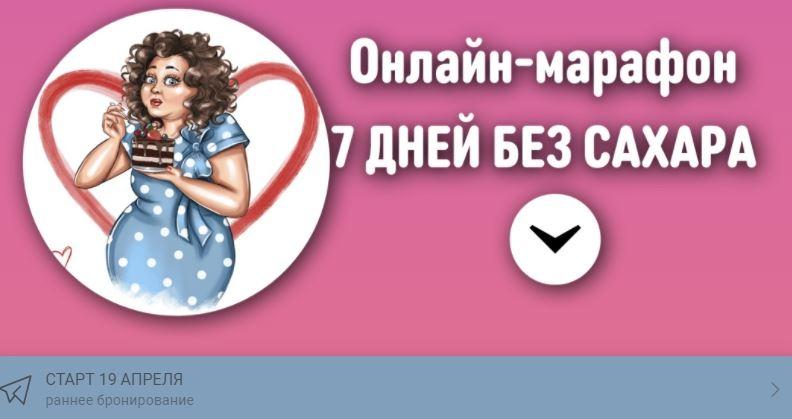 Онлайн-марафон 7 дней без сахара. Апрель 2021 [Наталья Зубарева]