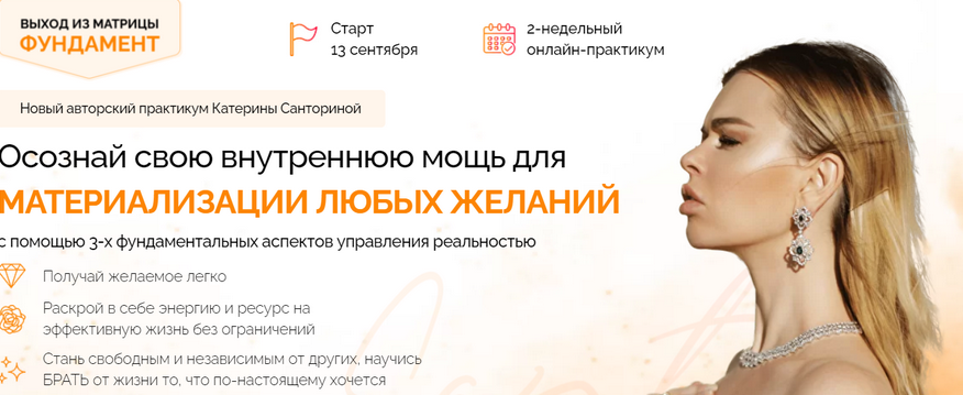 Онлайн-практикум Выход из матрицы. Фундамент. Тариф Голд [Катерина Санторина]
